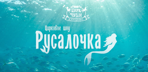 Билеты на цирковое шоу «Русалочка» в «Цирке чудес» от театральной компании «Айвенго» **со скидкой 50%**. Москва - kupikupon.ru Билеты на цирковое шоу «Русалочка» в «Цирке чудес» от театральной компании «Айвенго» **со скидкой 50%**