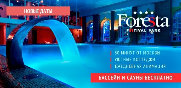 Аренда номера или коттеджа для двоих в подмосковном отеле Foresta Festival Park: питание, бассейн, сауна, бесплатный Wi-Fi, парковка, посещение зоопарка и многое другое! **Скидка до 44%**. Белгород - kupikupon.ru Аренда номера или коттеджа для двоих в подмосковном отеле Foresta Festival Park: питание, бассейн, сауна, бесплатный Wi-Fi, парковка, посещение зоопарка и многое другое! **Скидка до 44%**