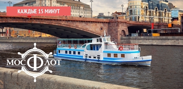 Прогулка на теплоходе по Москве-реке для взрослого или ребенка от компании «Мосфлот». Отправление от причалов «Большой Устьинский мост» и «Киевский вокзал». **Скидка 51%**. Москва - kupikupon.ru Прогулка на теплоходе по Москве-реке для взрослого или ребенка от компании «Мосфлот». Отправление от причалов «Большой Устьинский мост» и «Киевский вокзал». **Скидка 51%**