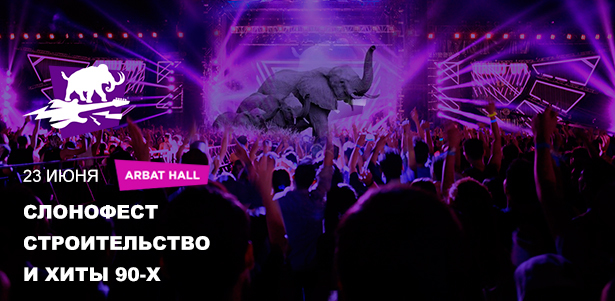 **Скидка 50%** на билеты музыкальный на фестиваль «Слонофест» в Arbat Hall: 23 июня в 17.00. Москва - kupikupon.ru **Скидка 50%** на билеты музыкальный на фестиваль «Слонофест» в Arbat Hall: 23 июня в 17.00