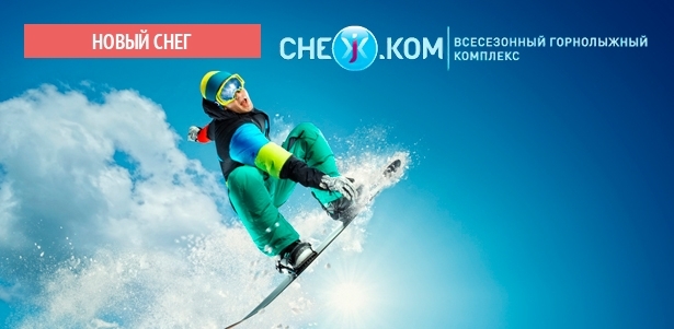Посещение всесезонного горнолыжного комплекса «СНЕЖ.КОМ» в будни или выходные: горнолыжный центр, аквазона или лазерный пейнтбол. **Скидка до 64%**. Москва - kupikupon.ru Посещение всесезонного горнолыжного комплекса «СНЕЖ.КОМ» в будни или выходные: горнолыжный центр, аквазона или лазерный пейнтбол. **Скидка до 64%**