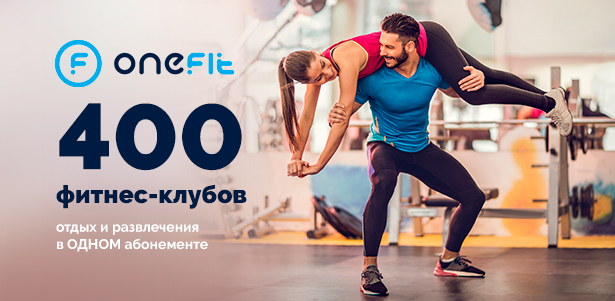 Революционный фитнес-абонемент OneFit: посещайте любые из 400 фитнес-клубов и спортивных студий в Москве и Санкт-Петербурге + отдых и развлечения без доплаты! **Скидка до 49%**. Москва - kupikupon.ru Революционный фитнес-абонемент OneFit: посещайте любые из 400 фитнес-клубов и спортивных студий в Москве и Санкт-Петербурге + отдых и развлечения без доплаты! **Скидка до 49%**