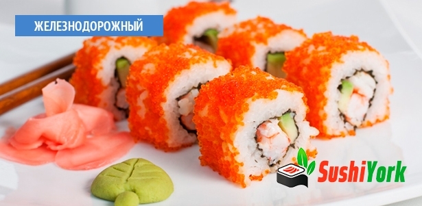 Ролл «Калифорния» в подарок от службы доставки Sushi York в Железнодорожном! . Москва - kupikupon.ru Ролл «Калифорния» в подарок от службы доставки Sushi York в Железнодорожном!