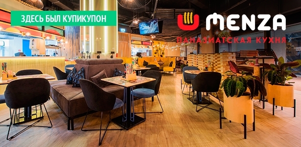 Меню в «MENZA кафе» по 5 адресам: лапша, суши, роллы, бургеры и многое другое **со скидкой 50%**. Москва - kupikupon.ru Меню в «MENZA кафе» по 5 адресам: лапша, суши, роллы, бургеры и многое другое **со скидкой 50%**