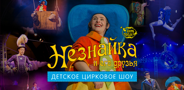 Билет на детское цирковое шоу «Незнайка и его друзья» в «Цирке чудес» от театральной компании «Айвенго». **Скидка 50%**. Москва - kupikupon.ru Билет на детское цирковое шоу «Незнайка и его друзья» в «Цирке чудес» от театральной компании «Айвенго». **Скидка 50%**