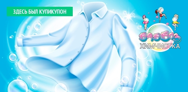 Химчистка шуб, изделий с элементами декора, курток и пальто, предметов домашнего интерьера и не только в сети химчисток «Бабблз» по 2 адресам. **Скидка 50%**. Москва - kupikupon.ru Химчистка шуб, изделий с элементами декора, курток и пальто, предметов домашнего интерьера и не только в сети химчисток «Бабблз» по 2 адресам. **Скидка 50%**