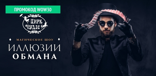 Билеты на магическое шоу «Иллюзии обмана» в «Цирке чудес» от театральной компании «Айвенго». **Скидка 50%**. Москва - kupikupon.ru Билеты на магическое шоу «Иллюзии обмана» в «Цирке чудес» от театральной компании «Айвенго». **Скидка 50%**