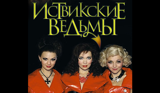 Билеты на чертовски сексуальную новогоднюю версию мюзикла «Иствикские ведьмы» в ТКЗ "Дворец на Яузе" за половину стоимости. Без подарка не уйдет никто: всем гостям шампанское и сюрпризы!. Москва - kupikupon.ru Билеты на чертовски сексуальную новогоднюю версию мюзикла «Иствикские ведьмы» в ТКЗ "Дворец на Яузе" за половину стоимости. Без подарка не уйдет никто: всем гостям шампанское и сюрпризы!