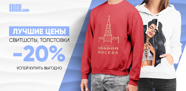 **Скидка 20%** на толстовки, худи и свитшоты от интернет-магазина Kraski.com. Москва - kupikupon.ru **Скидка 20%** на толстовки, худи и свитшоты от интернет-магазина Kraski.com