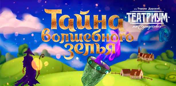 Новогодняя премьера для всей семьи! Музыкальный спектакль «Тайна волшебного зелья» в «Театриуме на Серпуховке» под руководством Терезы Дуровой. **Скидка 50%**
. Москва - kupikupon.ru Новогодняя премьера для всей семьи! Музыкальный спектакль «Тайна волшебного зелья» в «Театриуме на Серпуховке» под руководством Терезы Дуровой. **Скидка 50%**