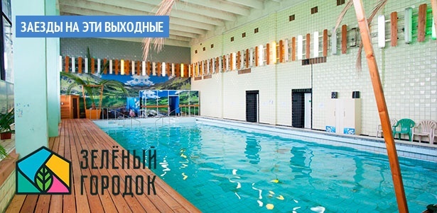 Проживание для одного или двоих в центре отдыха «Зеленый городок» в Подмосковье: трехразовое питание, бассейн, бесплатный Wi-Fi, парковка и не только! **Скидка 35%**. Москва - kupikupon.ru Проживание для одного или двоих в центре отдыха «Зеленый городок» в Подмосковье: трехразовое питание, бассейн, бесплатный Wi-Fi, парковка и не только! **Скидка 35%**