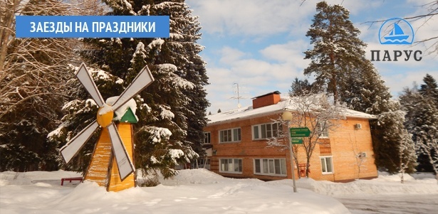 Отдых для одного или двоих с питанием, баней, бильярдом и не только в пансионате «Парус». **Скидка до 45%**. Москва - kupikupon.ru Отдых для одного или двоих с питанием, баней, бильярдом и не только в пансионате «Парус». **Скидка до 45%**