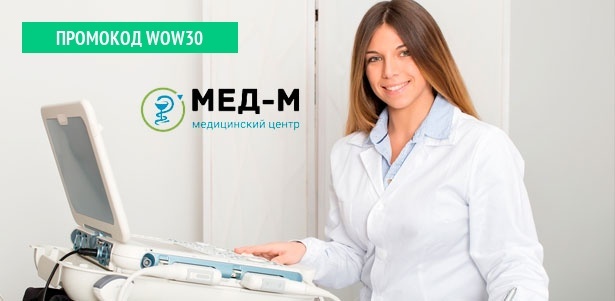 Комплексное ультразвуковое обследование для женщин или мужчин в медицинском центре «Мед-М»: УЗИ органов малого таза, предстательной железы, печени, желчного пузыря, щитовидной и поджелудочной железы и не только! **Скидка 67%**. Санкт-Петербург - kupikupon.ru Комплексное ультразвуковое обследование для женщин или мужчин в медицинском центре «Мед-М»: УЗИ органов малого таза, предстательной железы, печени, желчного пузыря, щитовидной и поджелудочной железы и не только! **Скидка 67%**