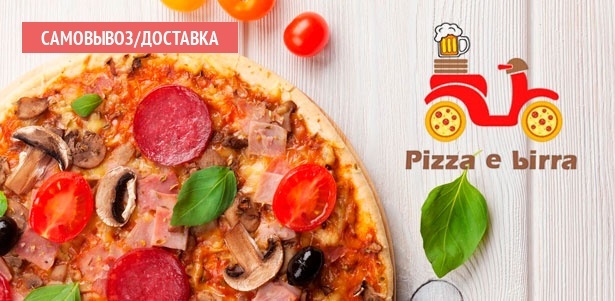 Пицца с курицей, беконом, морепродуктами, грибами и не только в итальянской пиццерии Pizza e Birra. **Скидка 50%**. Новосибирск - kupikupon.ru Пицца с курицей, беконом, морепродуктами, грибами и не только в итальянской пиццерии Pizza e Birra. **Скидка 50%**