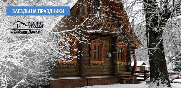 Заезды на 8 Марта и Масленицу в лесных угодьях «Сафари Паркъ» в Калужской области: питание, бильярд, тир, караоке, тренажерный зал, зоопарк, парковка, детские площадки, Wi-Fi и другое. **Скидка до 42%**. Москва - kupikupon.ru Заезды на 8 Марта и Масленицу в лесных угодьях «Сафари Паркъ» в Калужской области: питание, бильярд, тир, караоке, тренажерный зал, зоопарк, парковка, детские площадки, Wi-Fi и другое. **Скидка до 42%**