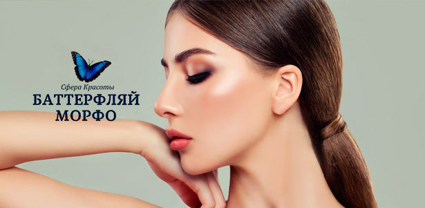 Чистка лица, RF-лифтинг, аппаратная биоревитализация, алмазная дермабразия, микротоковая терапия, классический или скульптурный массаж в студии красоты «Баттерфляй Морфо». **Скидка до 86%**. Санкт-Петербург - kupikupon.ru Чистка лица, RF-лифтинг, аппаратная биоревитализация, алмазная дермабразия, микротоковая терапия, классический или скульптурный массаж в студии красоты «Баттерфляй Морфо». **Скидка до 86%**