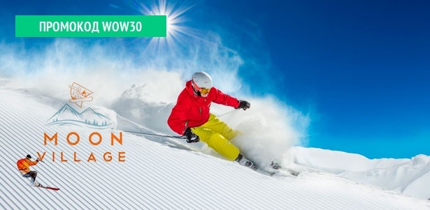 Целый день на горнолыжном курорте Moon Village Club: ски-пасс на все подъемники + прокат инвентаря для сноуборда или горных лыж! **Скидка 50%**. Москва - kupikupon.ru Целый день на горнолыжном курорте Moon Village Club: ски-пасс на все подъемники + прокат инвентаря для сноуборда или горных лыж! **Скидка 50%**