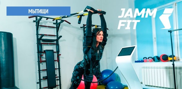 От 2 до 16 занятий фитнесом на EMS-тренажере в студии Jamm Fit. **Скидка до 62%**. Мытищи - kupikupon.ru От 2 до 16 занятий фитнесом на EMS-тренажере в студии Jamm Fit. **Скидка до 62%**