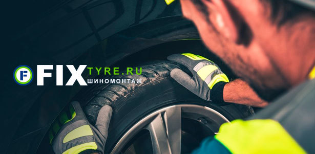 Сезонный шиномонтаж от компании Fix-Tyre **со скидкой 60%**. Санкт-Петербург - kupikupon.ru Сезонный шиномонтаж от компании Fix-Tyre **со скидкой 60%**