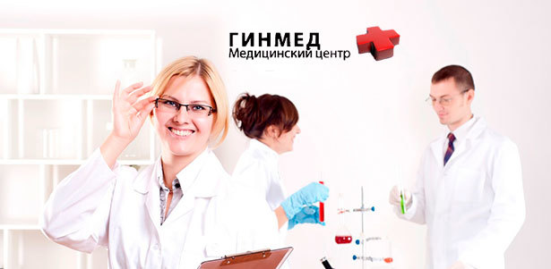 11 комплексных программ обследования для женщин и мужчин + восстановление девственности и контурная пластика половых губ в медицинском центре «Гинмед». **Скидка до 90%**
. Москва - kupikupon.ru 11 комплексных программ обследования для женщин и мужчин + восстановление девственности и контурная пластика половых губ в медицинском центре «Гинмед». **Скидка до 90%**