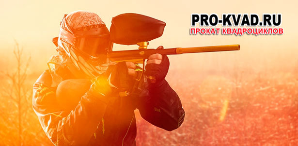 Игра в пейнтбол или лазертаг в клубе активного отдыха Pro-kvad **со скидкой до 74%**. Всё Подмосковье - kupikupon.ru Игра в пейнтбол или лазертаг в клубе активного отдыха Pro-kvad **со скидкой до 74%**
