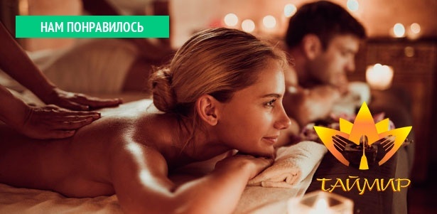 Спа-программы для одного или двоих, а также тайский массаж на выбор в салонах тайского массажа «ТайМир» у м. «Марьино» или «Автозаводская». **Скидка до 72%**. Москва - kupikupon.ru Спа-программы для одного или двоих, а также тайский массаж на выбор в салонах тайского массажа «ТайМир» у м. «Марьино» или «Автозаводская». **Скидка до 72%**