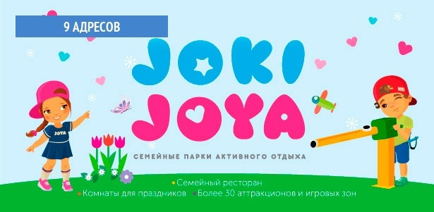 Целый день развлечений для одного ребенка в одном из 9 семейных парков активного отдыха Joki Joya: лабиринты, тарзанка, батуты, скалодром и не только. Взрослые сопровождающие проходят бесплатно! **Скидка до 40%**. Всё Подмосковье - kupikupon.ru Целый день развлечений для одного ребенка в одном из 9 семейных парков активного отдыха Joki Joya: лабиринты, тарзанка, батуты, скалодром и не только. Взрослые сопровождающие проходят бесплатно! **Скидка до 40%**