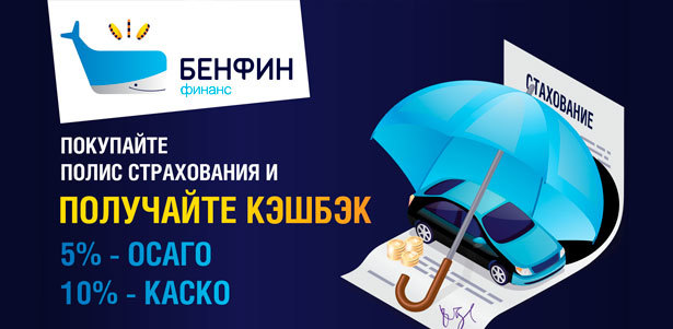 Кэшбэк **10%** за оформление КАСКО и **5%** за оформление ОСАГО в ТОП-5 страховых компаний от онлайн-сервиса «БЕНФИН финанс». Москва - kupikupon.ru Кэшбэк **10%** за оформление КАСКО и **5%** за оформление ОСАГО в ТОП-5 страховых компаний от онлайн-сервиса «БЕНФИН финанс»
