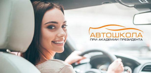 Обучение вождению автомобиля для получения прав категории B в «Автошколе при Академии президента РФ». **Скидка до 32%**. Москва - kupikupon.ru Обучение вождению автомобиля для получения прав категории B в «Автошколе при Академии президента РФ». **Скидка до 32%**