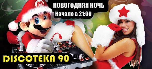 Новогодняя ночь DISCOTEKA 90-Х в ККЗ Москва за 740р. вместо 1500р.! Бонус! Бокал шампанского в подарок!. Москва - kupikupon.ru Новогодняя ночь DISCOTEKA 90-Х в ККЗ Москва за 740р. вместо 1500р.! Бонус! Бокал шампанского в подарок!
