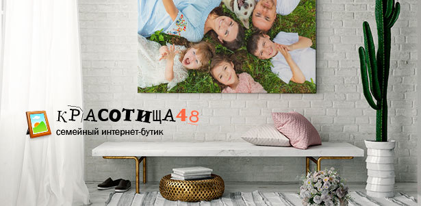 Печать фотографий и картин на холстах различных форм и размеров, модульные картины на выбор, фотосувениры от интернет-бутика «Красотища 48». **Скидка до 61%**. Москва - kupikupon.ru Печать фотографий и картин на холстах различных форм и размеров, модульные картины на выбор, фотосувениры от интернет-бутика «Красотища 48». **Скидка до 61%**