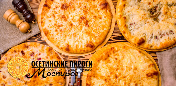 Осетинские пироги с мясом, сыром, грибами и не только, а также ароматная пицца от пекарни «Моспирог». **Скидка до 67%**. Всё Подмосковье - kupikupon.ru Осетинские пироги с мясом, сыром, грибами и не только, а также ароматная пицца от пекарни «Моспирог». **Скидка до 67%**