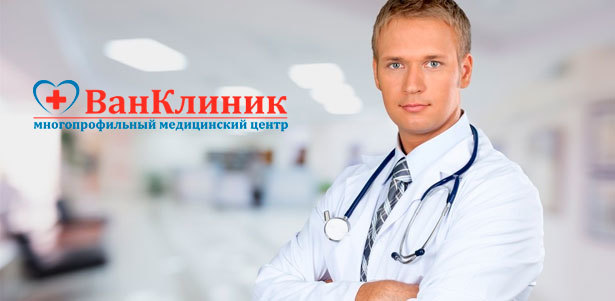 Гинекологическое, урологическое, эндокринологическое или онкологическое обследование в медицинском центре «ВанКлиник». **Скидка до 83%**. Москва - kupikupon.ru Гинекологическое, урологическое, эндокринологическое или онкологическое обследование в медицинском центре «ВанКлиник». **Скидка до 83%**