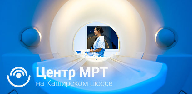 МРТ головы, позвоночника, суставов, органов и мягких тканей в «Центре МРТ на Каширском шоссе». **Скидка до 80%**. Москва - kupikupon.ru МРТ головы, позвоночника, суставов, органов и мягких тканей в «Центре МРТ на Каширском шоссе». **Скидка до 80%**