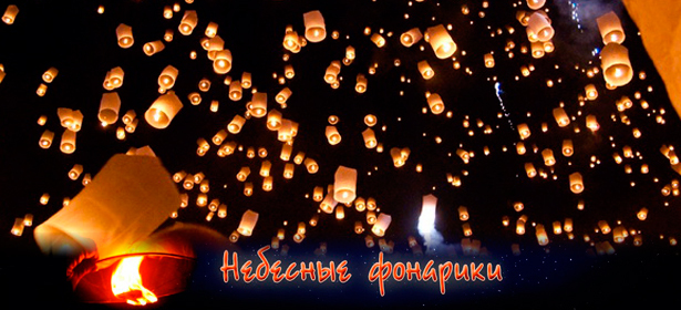 Небесные фонарики за полцены! Сказочное украшение вечера!. Новосибирск - kupikupon.ru Небесные фонарики за полцены! Сказочное украшение вечера!