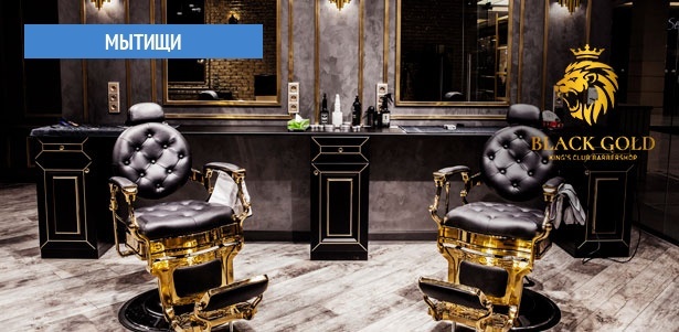 Мужская или детская стрижка, моделирование бороды, уход за лицом в BarberShop Black Gold. **Скидка 50%**. Всё Подмосковье - kupikupon.ru Мужская или детская стрижка, моделирование бороды, уход за лицом в BarberShop Black Gold. **Скидка 50%**