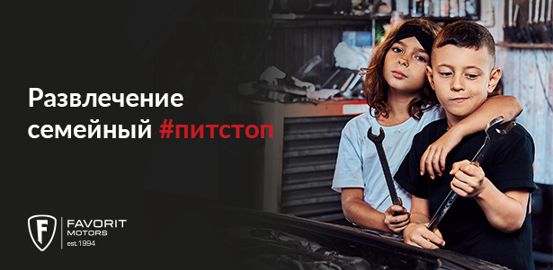 Интерактивная экскурсия в слесарный цех и спа-мойка автомобиля «Семейный #питстоп» от компании Favorit Motors. **Скидка 44%**. Москва - kupikupon.ru Интерактивная экскурсия в слесарный цех и спа-мойка автомобиля «Семейный #питстоп» от компании Favorit Motors. **Скидка 44%**