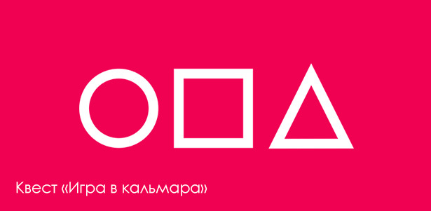 Прохождение квеста «Игра в кальмара» в будни, выходные и праздники от студии PZDC Quest. **Скидка до 88%**. Всё Подмосковье - kupikupon.ru Прохождение квеста «Игра в кальмара» в будни, выходные и праздники от студии PZDC Quest. **Скидка до 88%**