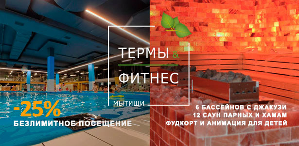 Безлимитное посещение профессионального аквакомплекса «Термы Мытищи»: банный комплекс, спа-процедуры, массажные бассейны и многое другое. **Скидка 25%**. Москва - kupikupon.ru Безлимитное посещение профессионального аквакомплекса «Термы Мытищи»: банный комплекс, спа-процедуры, массажные бассейны и многое другое. **Скидка 25%**