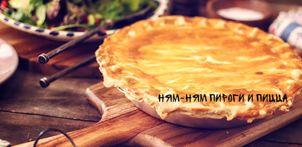 Осетинские пироги с вишней, картофелем, курицей, сыром и не только, а также пицца на любой вкус с доставкой от компании «Ням-Ням». **Скидка до 60%**. Всё Подмосковье - kupikupon.ru Осетинские пироги с вишней, картофелем, курицей, сыром и не только, а также пицца на любой вкус с доставкой от компании «Ням-Ням». **Скидка до 60%**