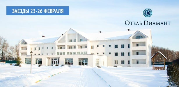 Празднование Дня защитника Отечества и Масленицы в загородном отеле «Диамант» в Подмосковье: питание, посещение спа-комплекса, караоке, конкурсы, кинопоказ военных фильмов и многое другое. **Скидка 30%**. Всё Подмосковье - kupikupon.ru Празднование Дня защитника Отечества и Масленицы в загородном отеле «Диамант» в Подмосковье: питание, посещение спа-комплекса, караоке, конкурсы, кинопоказ военных фильмов и многое другое. **Скидка 30%**