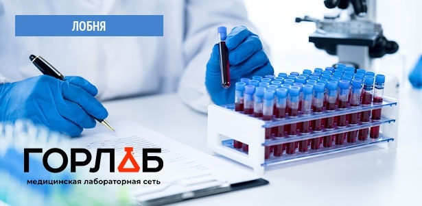Комплексное исследование крови в медицинской лаборатории «Горлаб» в Лобне: «Биохимия крови», «Обследование сердечно-сосудистой системы», «Онкологический комплекс для женщин» и не только. **Скидка 50%**. Всё Подмосковье - kupikupon.ru Комплексное исследование крови в медицинской лаборатории «Горлаб» в Лобне: «Биохимия крови», «Обследование сердечно-сосудистой системы», «Онкологический комплекс для женщин» и не только. **Скидка 50%**