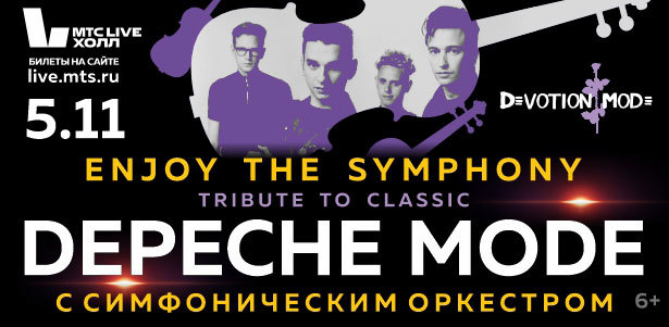 Легендарные хиты DEPECHE MODE «ENJOY THE SYMPHONY» SHOW с оркестром 5 ноября в 19.00. **Скидка 50%**. Екатеринбург - kupikupon.ru Легендарные хиты DEPECHE MODE «ENJOY THE SYMPHONY» SHOW с оркестром 5 ноября в 19.00. **Скидка 50%**
