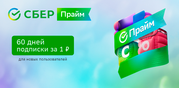 Подписка на «СберПрайм» на 60 дней за **1р.** для всех новых пользователей. Сургут - kupikupon.ru Подписка на «СберПрайм» на 60 дней за **1р.** для всех новых пользователей