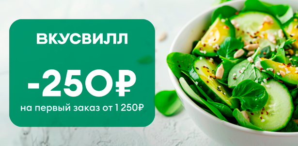 **Скидка 250р.** на первый заказ от 1250р. из магазинов «ВкусВилл». Казань - kupikupon.ru **Скидка 250р.** на первый заказ от 1250р. из магазинов «ВкусВилл»