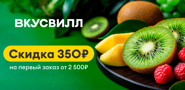 Скидка 350р. на первый заказ от 2500р. из магазинов «ВкусВилл». Нижний Новгород - kupikupon.ru Скидка 350р. на первый заказ от 2500р. из магазинов «ВкусВилл»