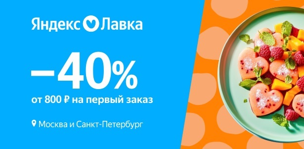 **Скидка 40%** на первый заказ от 800р. в «Яндекс Лавке» в Москве и Санкт-Петербурге. Санкт-Петербург - kupikupon.ru **Скидка 40%** на первый заказ от 800р. в «Яндекс Лавке» в Москве и Санкт-Петербурге