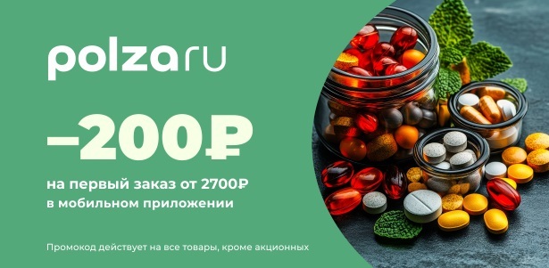**Скидка 200р.** на первый заказ от 2700р. в интернет-аптеке Polza.ru. Ростов-на-Дону - kupikupon.ru **Скидка 200р.** на первый заказ от 2700р. в интернет-аптеке Polza.ru