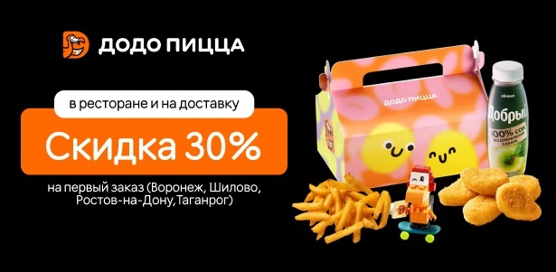 **Скидка 30%** на первый заказ доставки и при посещении пиццерии «Додо Пицца». Ростов-на-Дону - kupikupon.ru **Скидка 30%** на первый заказ доставки и при посещении пиццерии «Додо Пицца»