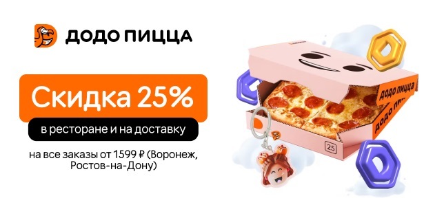 **Скидка 25%** на первый и последующие заказы от 1599р. в «Додо Пицца»: блюда и напитки с доставкой или в пиццерии. Ростов-на-Дону - kupikupon.ru **Скидка 25%** на первый и последующие заказы от 1599р. в «Додо Пицца»: блюда и напитки с доставкой или в пиццерии
